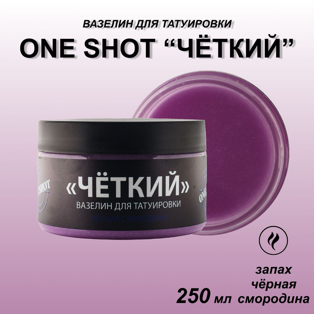 One Shot Вазелин 250 мл для татуировки "ЧЕТКИЙ" с ароматом Черная Смородина  #1