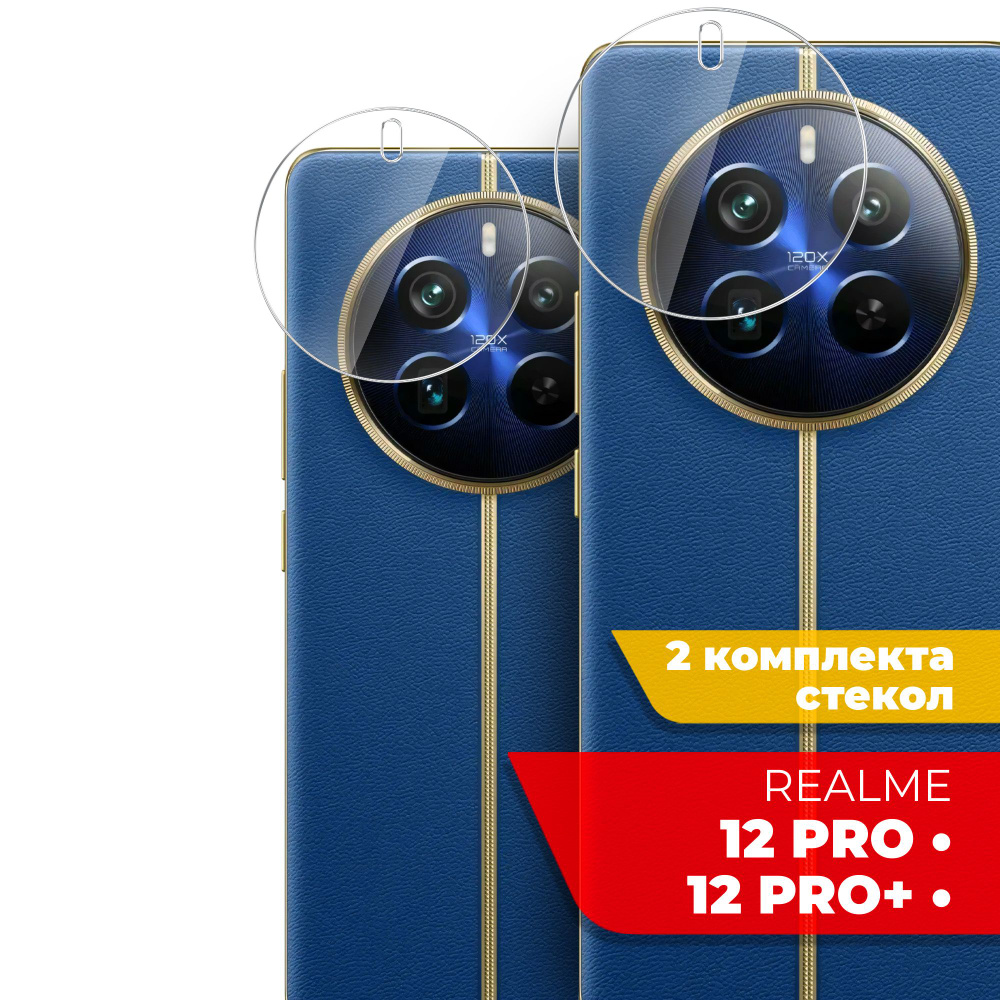 Защитное стекло для Realme 12 Pro,Realme 12 Pro+ (Реалми 12 Про, Риалми 12 Про плюс) на Камеру 2 шт., #1