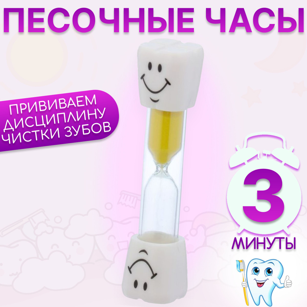 Песочные часы на 3 минуты, зубик, цвет желтый #1