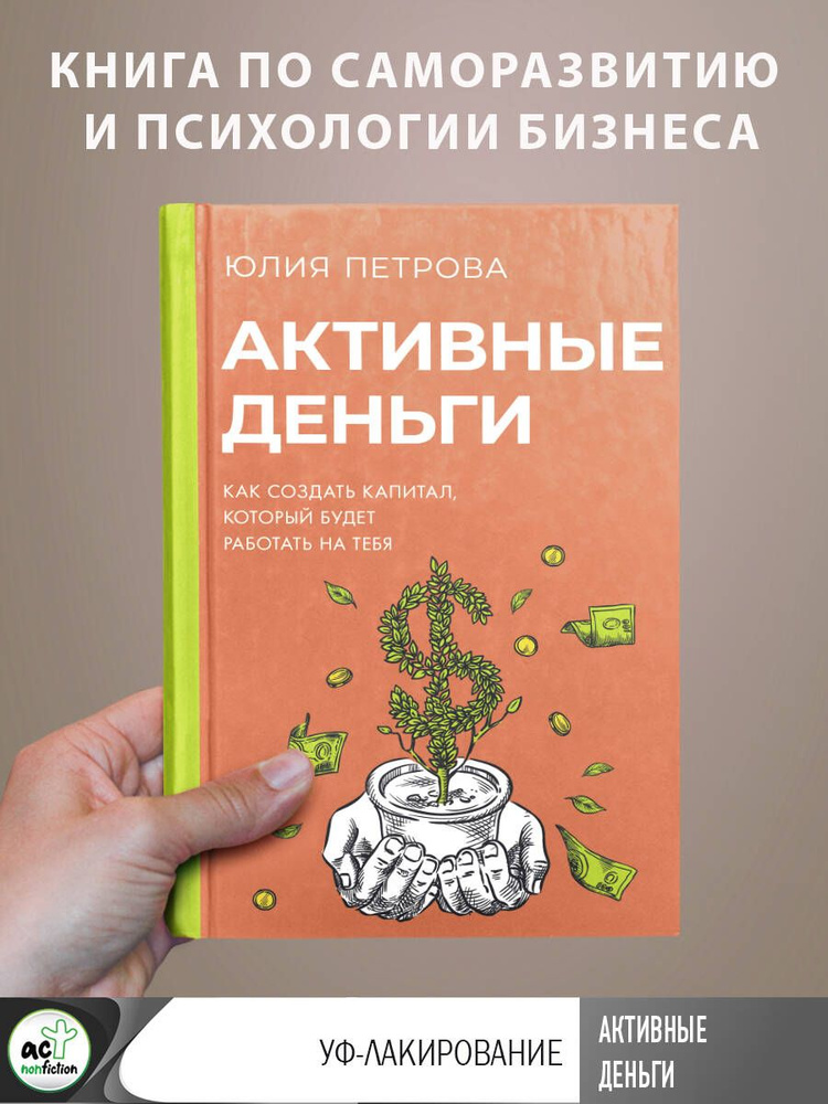 Активные деньги. Как создать капитал, который будет работать на тебя | Петрова Юлия  #1