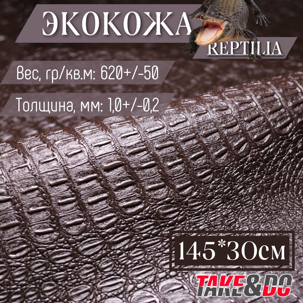Экокожа имитация кожи рептилии Коричневый - 30 х 145 см, искусственная кожа  #1
