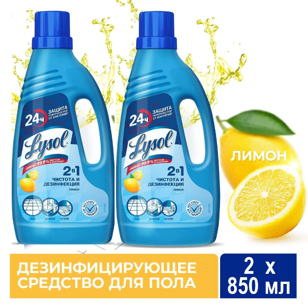Дезинфицирующее средство для пола LYSOL Лимон 850 мл. х 2 шт.  #1