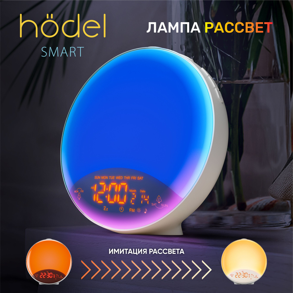 Hodel Smart Световой Будильник электронный настольный (Лампа Рассвет), 10 цветов подсветки, 20 уровней #1