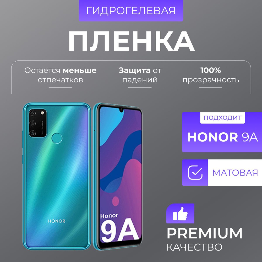 Гидрогелевая защитная пленка Honor 9A Матовая #1