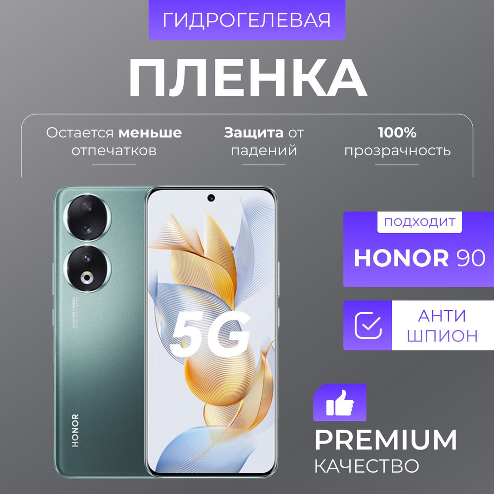 Гидрогелевая защитная пленка Honor 90 Антишпион #1