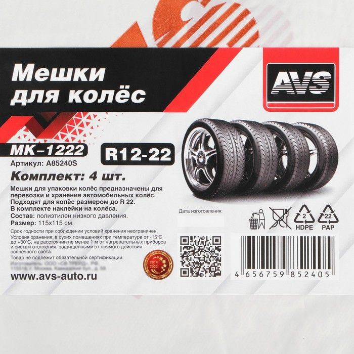Мешки для колёс R22 MK-1222, комплект 4 шт., размер 115х115 см AVS A85240S  #1