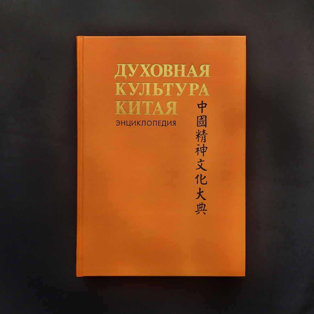 Духовная культура Китая. Энциклопедия в 5 томах. Том 2. Мифология, религия  #1