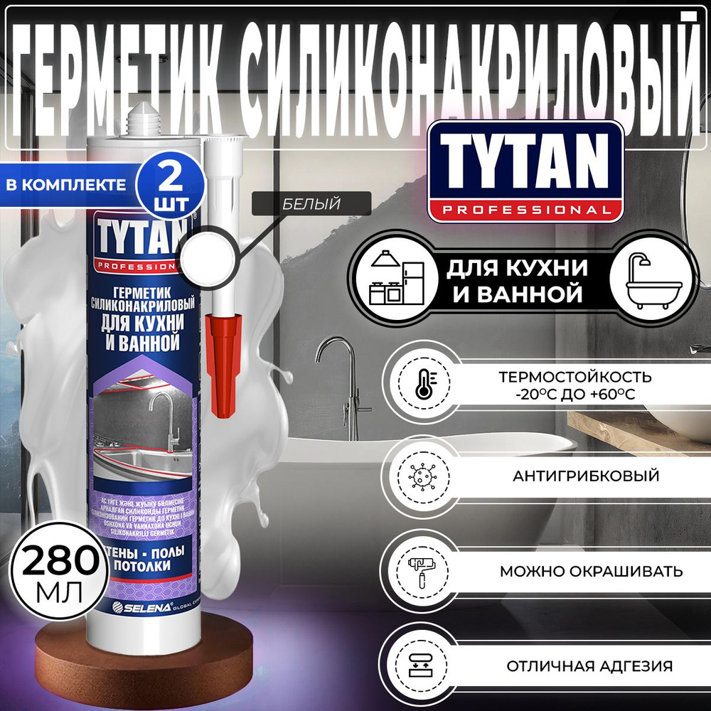 Герметик Силиконакриловый для Кухни и Ванной Tytan Professional Белый 280 мл, 2 шт  #1