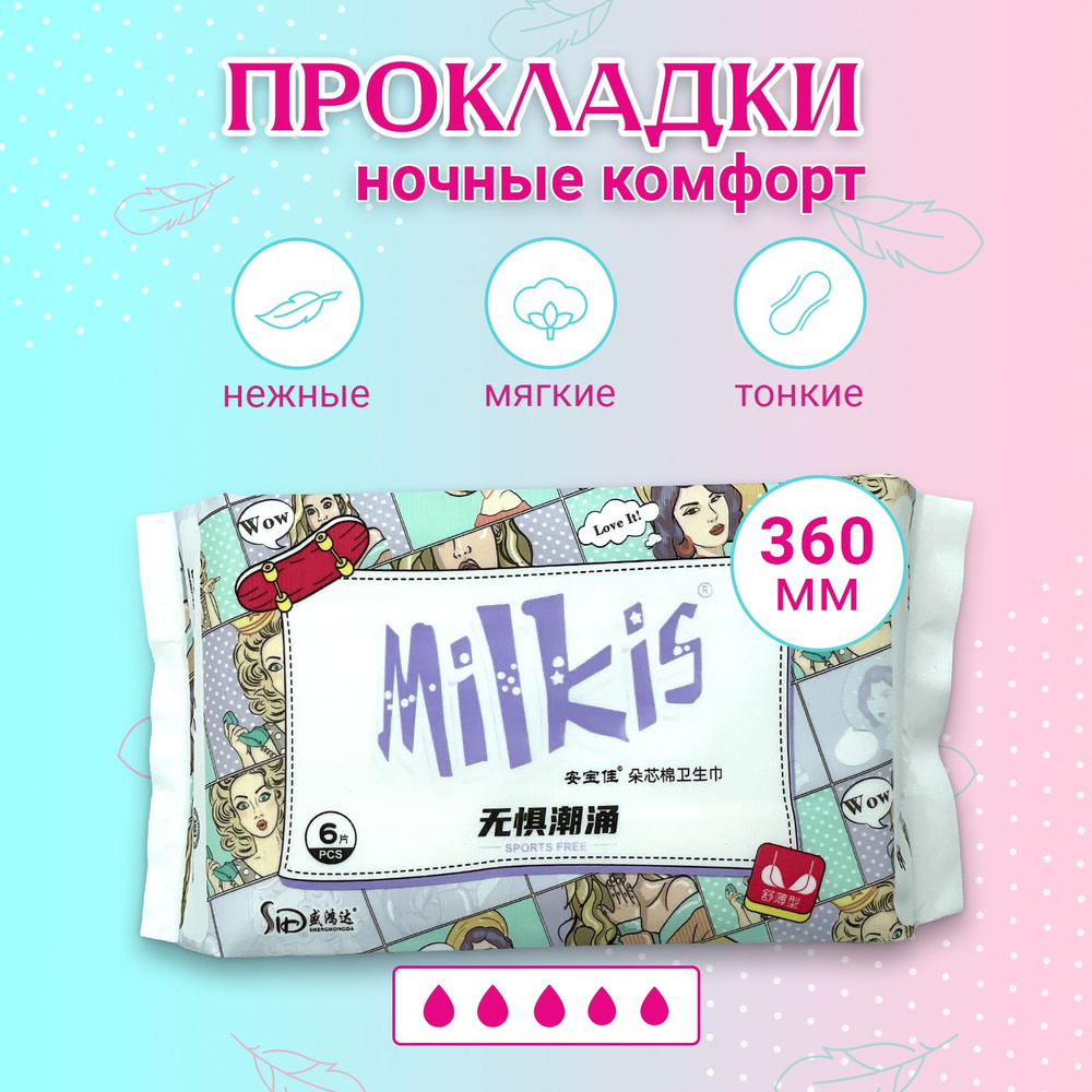 360 мм Прокладки ночные гигиенические дышащие Milkis ультрамягкие и нежные 6 шт., из нетканых материалов #1