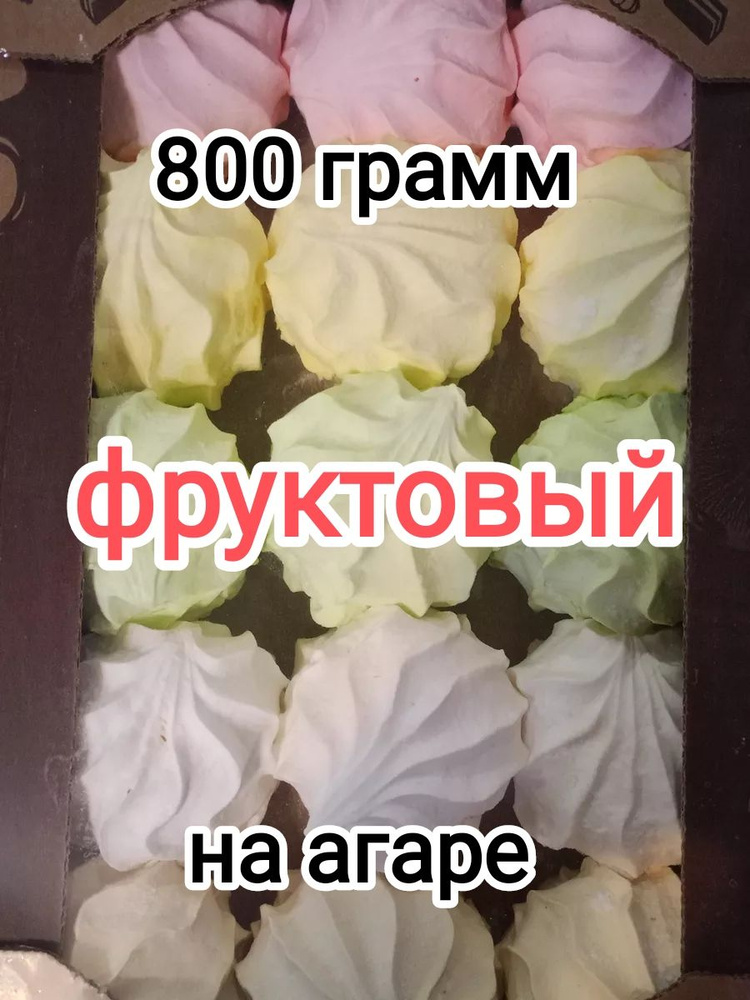 любимая Кубань зефир фруктовый 800гр на агаре #1