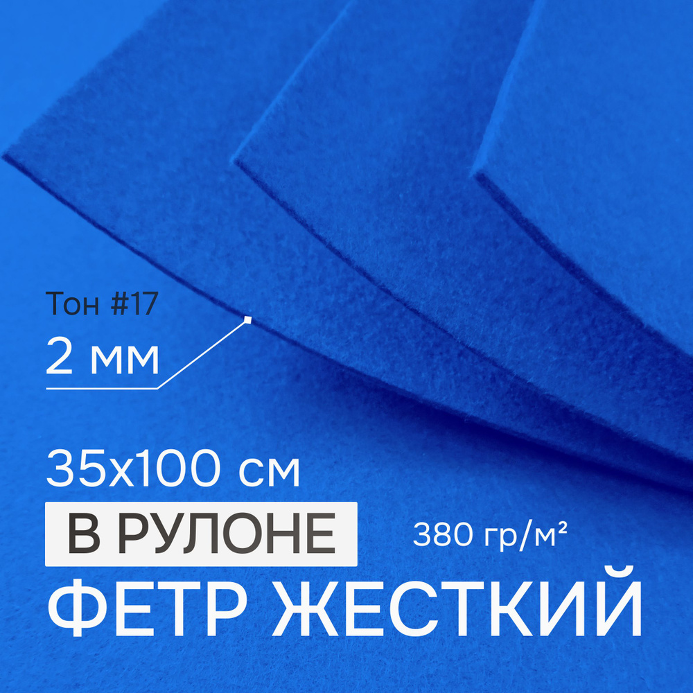 Фетр для рукоделия и творчества цветной в рулоне 35х100 см, толщина 2 мм, жесткий, плотный, толстый, #1