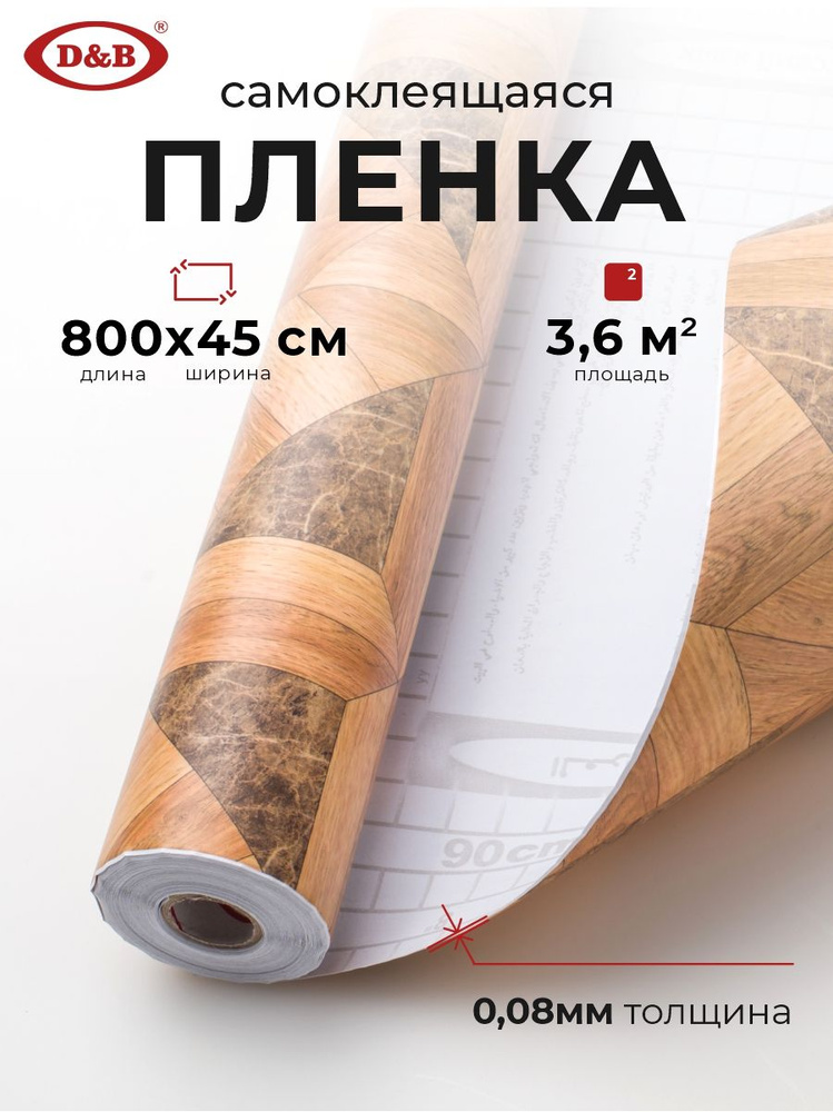 Пленка самоклеящаяся для мебели и кухни 0,45*8 м D&B 0,08 мм под дерево мозайка коричневая 2642  #1