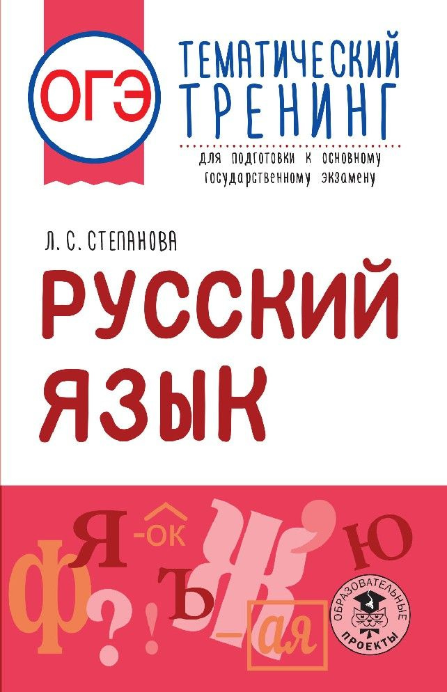 ОГЭ Русский язык. Тематический тренинг для подготовки к основному государственному экзамену  #1