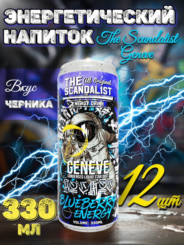 Энергетический напиток The Scandalist Geneve (черника) 12 шт по 330 мл  #1