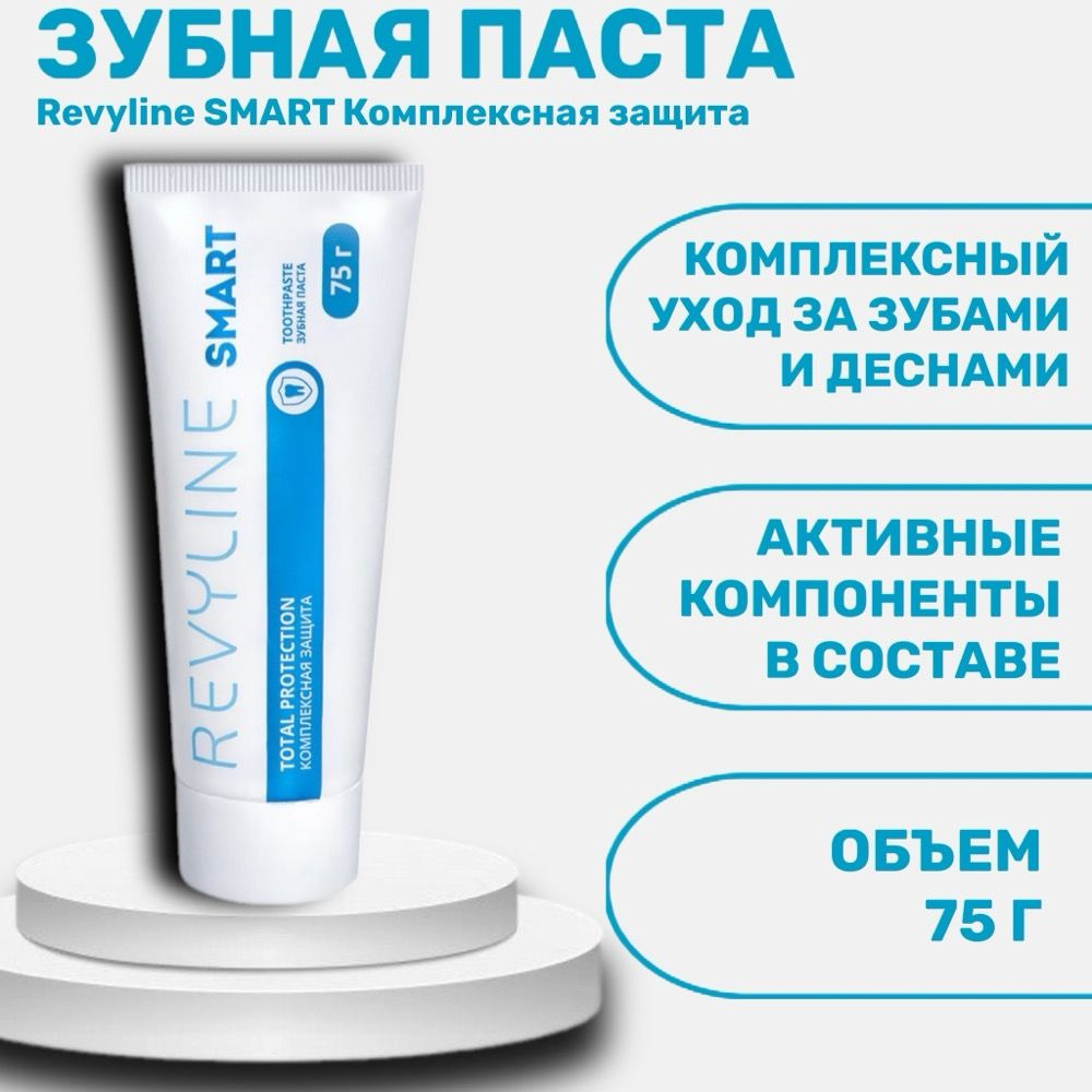 Revyline SMART Комплексная защита зубная паста 75 г #1