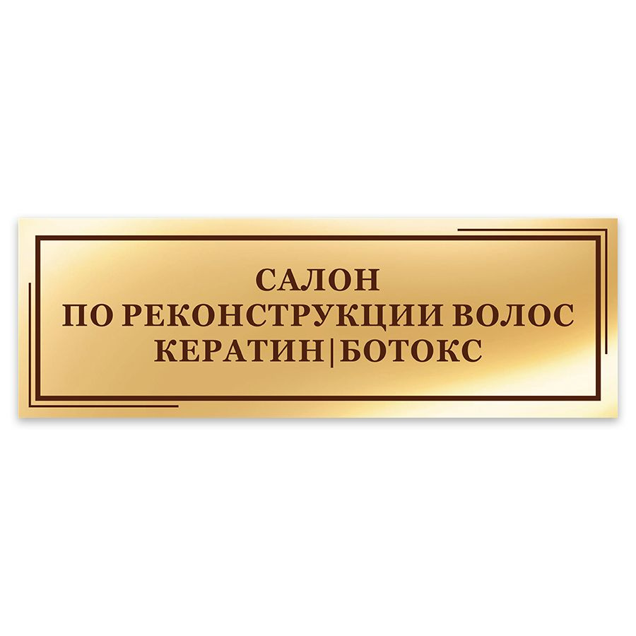 Табличка, на дверь, Мастерская табличек, Салон по реконструкции волос кератин, ботокс, 30x10 см  #1