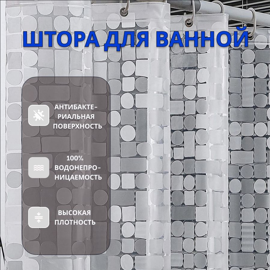 Штора для ванной полиэтиленовая, высота 200 см, ширина 180 см.  #1