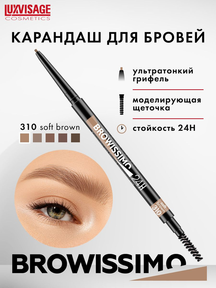 Карандаш для бровей механический LUXVISAGE BROWISSIMO ultra slim super stay 24H тон 310 soft brown  #1