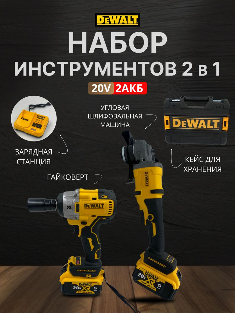 Набор электроинструмента dewalt 2в1 ушм гайковерт #1