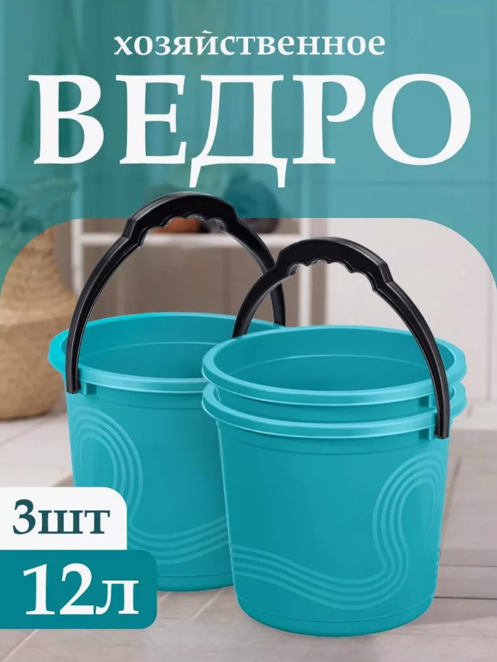 Пластиковое пищевое ведро 3 шт, Elfplast "Волна" 198, хозяйственное с ручкой универсальное 12 л  #1