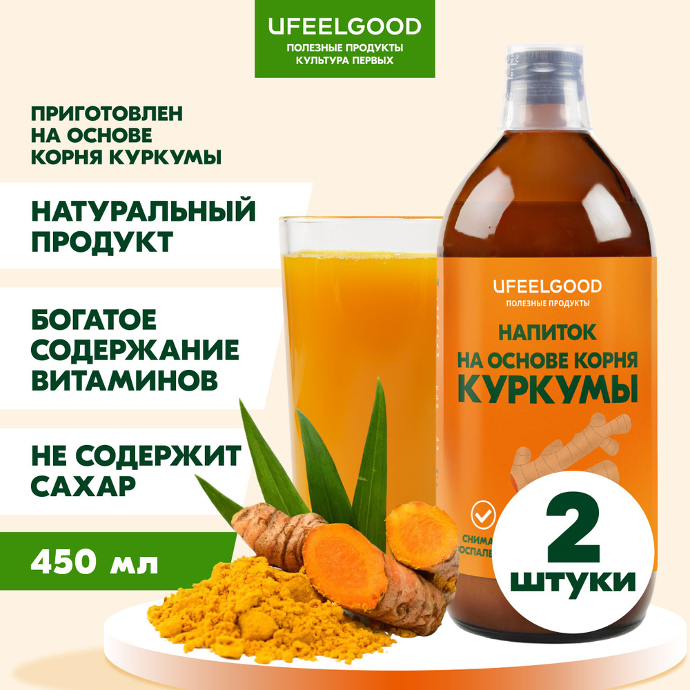 Сок из корня Куркумы 100% БИО vegan, полезная добавка для похудения, детокс, натуральный куркумин, UFEELGOOD #1