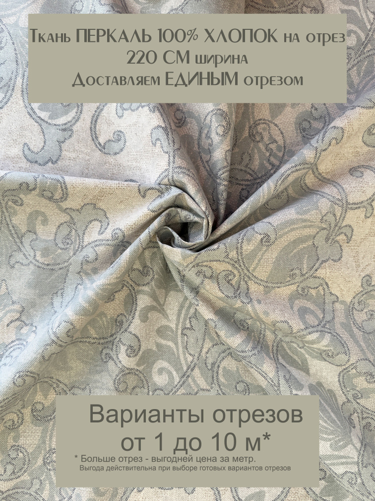 Ткань для шитья постельного белья и рукоделия "Льняная палитра", Перкаль, 100% хлопок, ширина 220 см, #1