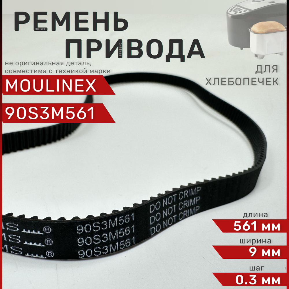 Ремень для хлебопечки Moulinex, Tefal 90S3M561 / Длина 561 мм, Ширина 9 мм, Шаг зуба 0,3 мм. Зубчатый #1