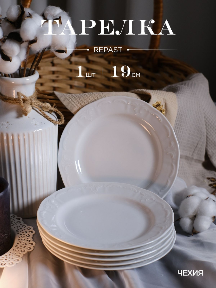Оригинальная тарелка Repast Bellevue 19 см (1 шт) #1