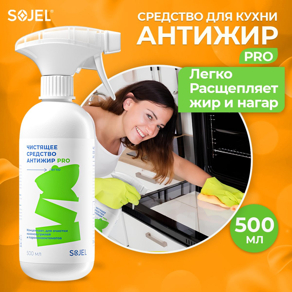 Антижир для кухни SOJEL PRO 500 мл #1