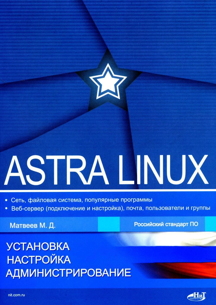 Astra Linux. Установка, настройка, администрирование #1