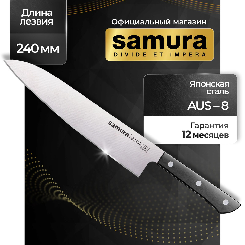 Нож кухонный шеф, Samura Harakiri SHR-0087B #1