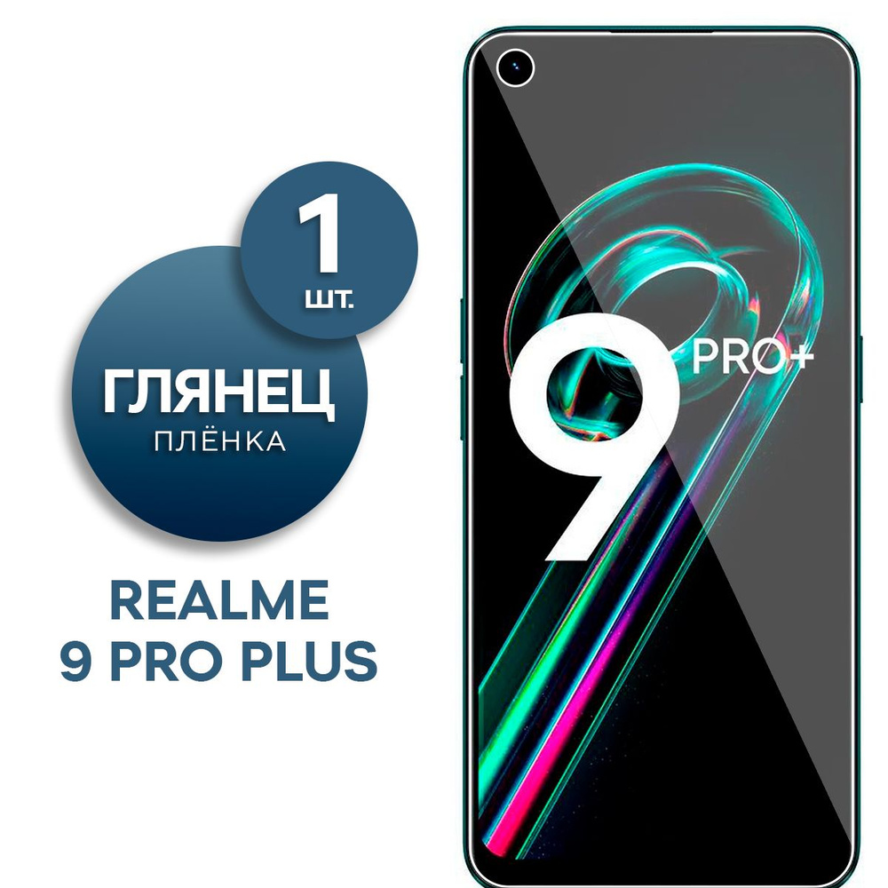 Глянцевая гидрогелевая пленка для Realme 9 Pro Plus #1