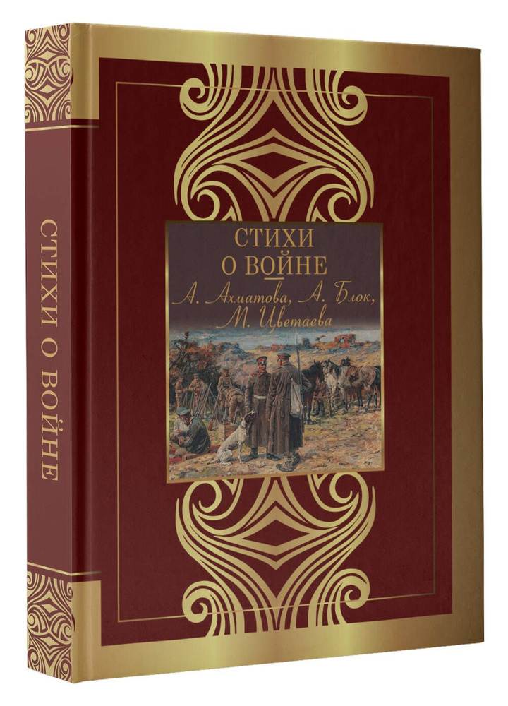 Стихи о войне | Ахматова Анна Андреевна, Блок Александр Александрович  #1