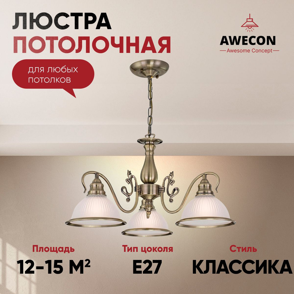 Awecon Люстра потолочная, E27, 60 Вт #1