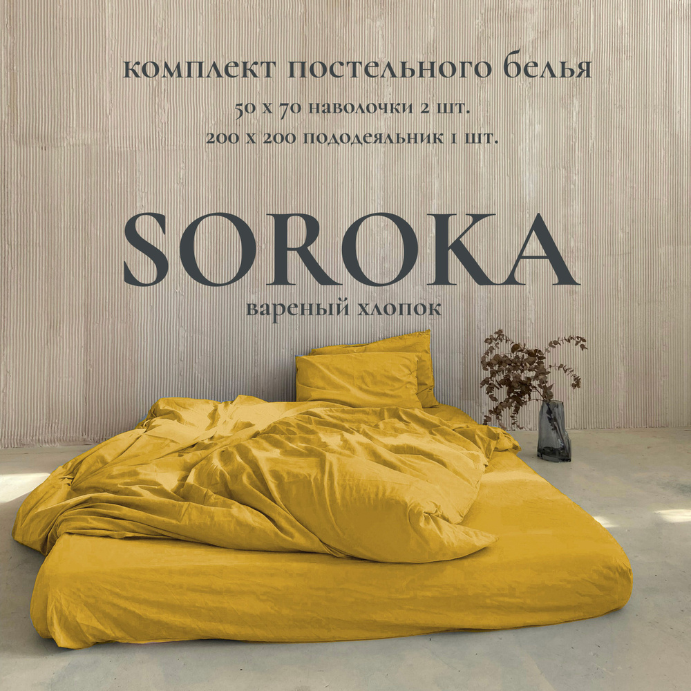 SOROKA Комплект постельного белья, Хлопок, Вареный хлопок, Двуспальный, наволочки 50x70  #1