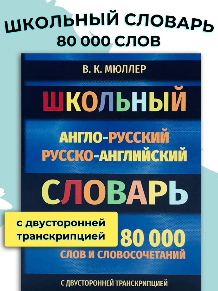 Англо-русский русско-английский словарь / Мюллер Владимир Карлович  #1