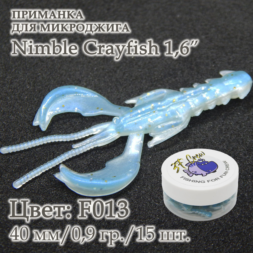 Cиликоновая приманка Nimble Crayfish 1,6" F013, 15 шт. для ловли форели, окуня, щуки, судака, голавля. #1