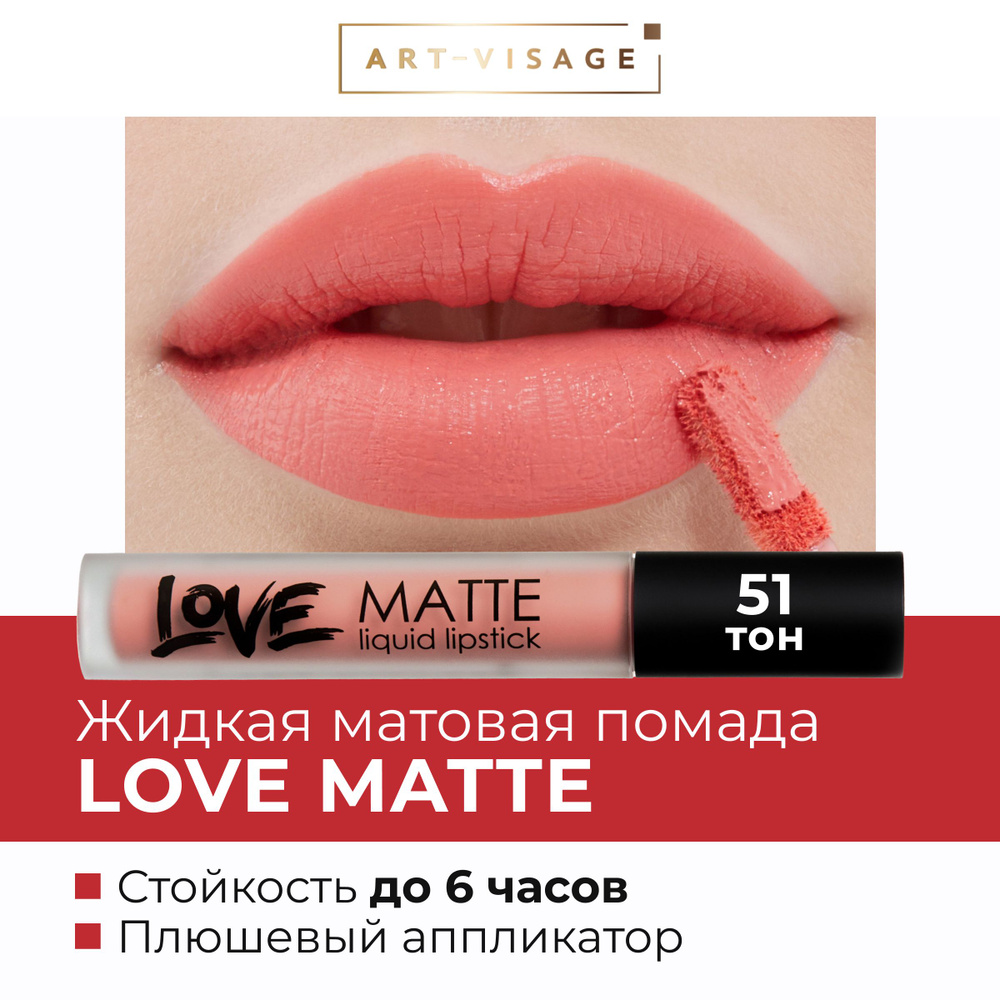 Art-Visage Жидкая помада для губ LOVE MATTE 51 #1