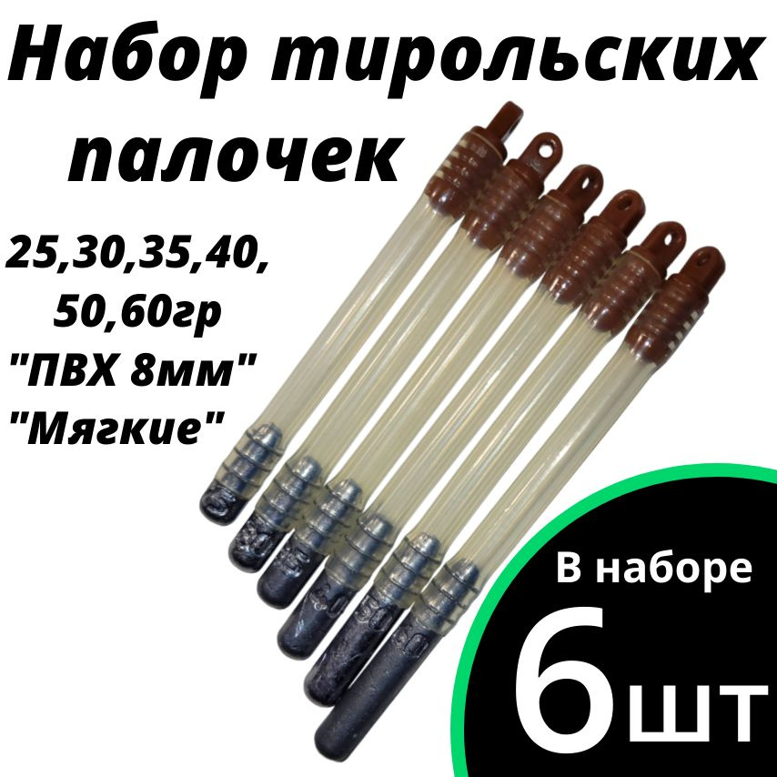 Тирольские палочки, груз донный, набор "ПВХ 8мм" "Мягкие" 25, 30, 35, 40, 50, 60гр.  #1