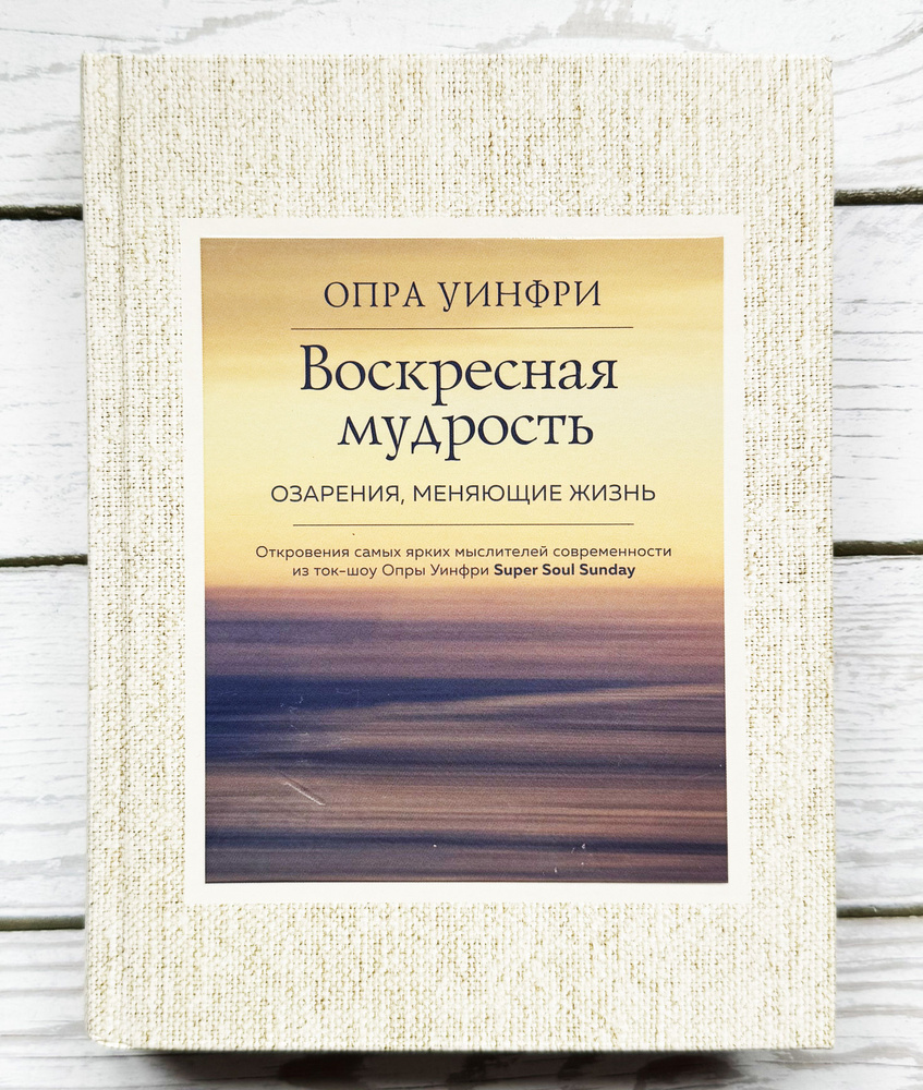 Воскресная мудрость. Озарения, меняющие жизнь | Уинфри Опра  #1