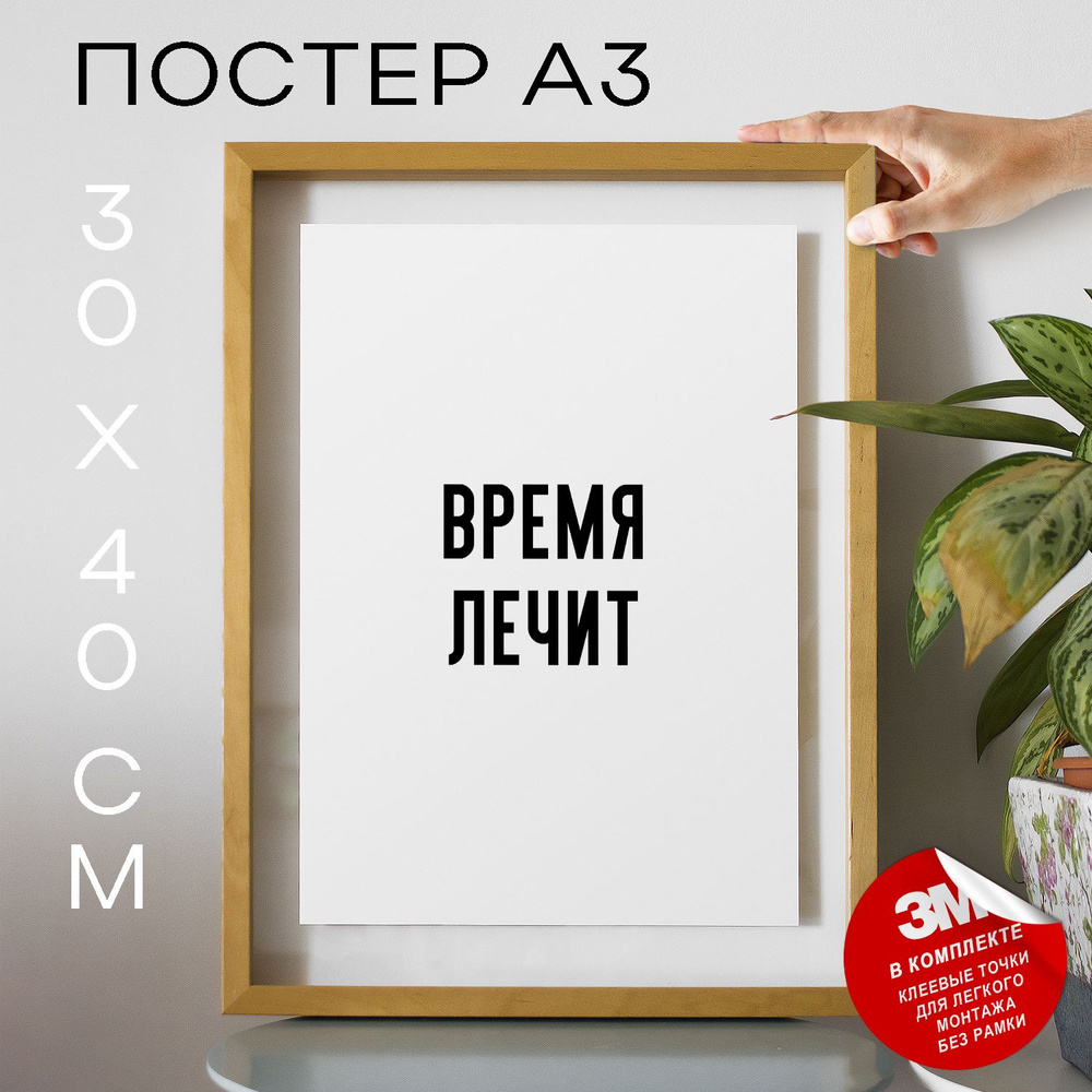 Постер "Время лечит", 40 см х 30 см #1