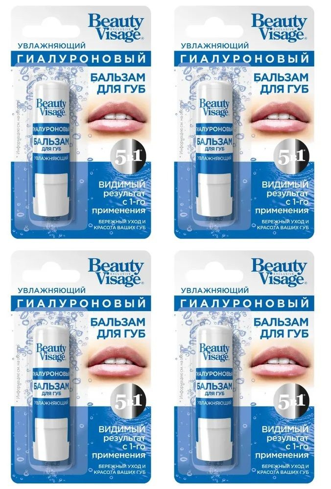 Бальзам для губ Beauty Visage, увлажняющий, гиалуроновый, 3,6 гр, 4шт  #1