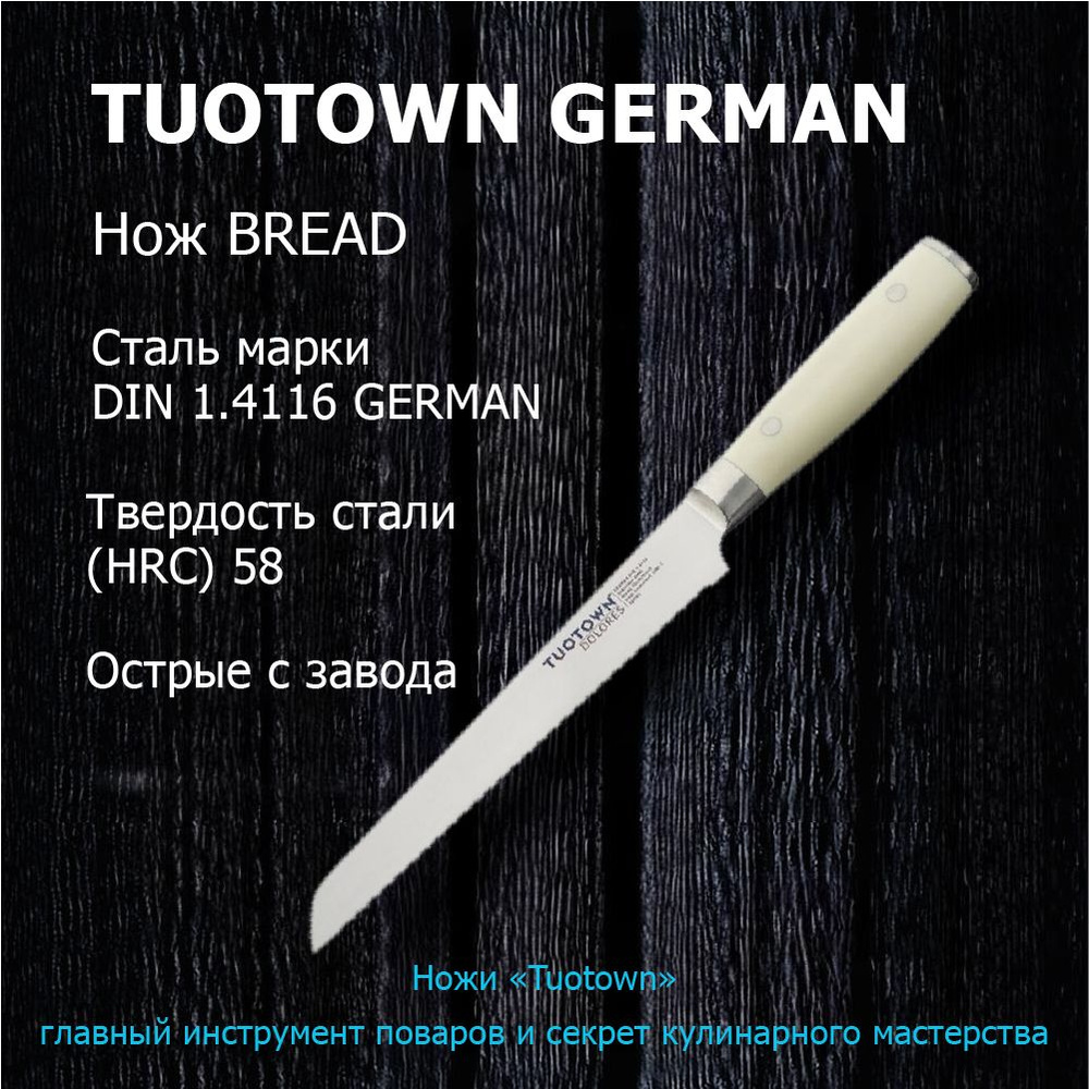 Кухонный нож ХЛЕБНЫЙ Dolores от Тутаун TUOTOWN. BREAD. Длина лезвия 20 см. Для нарезки хлебо-булочных #1