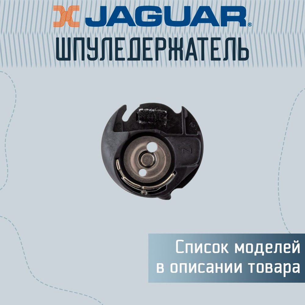 Шпуледержатель Jaguar #1