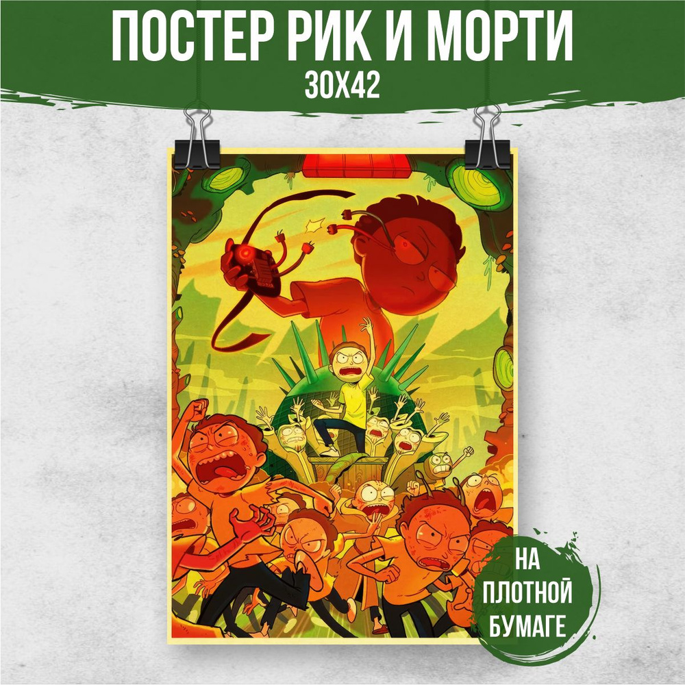 Постер "Рик и Морти", 42 см х 30 см #1