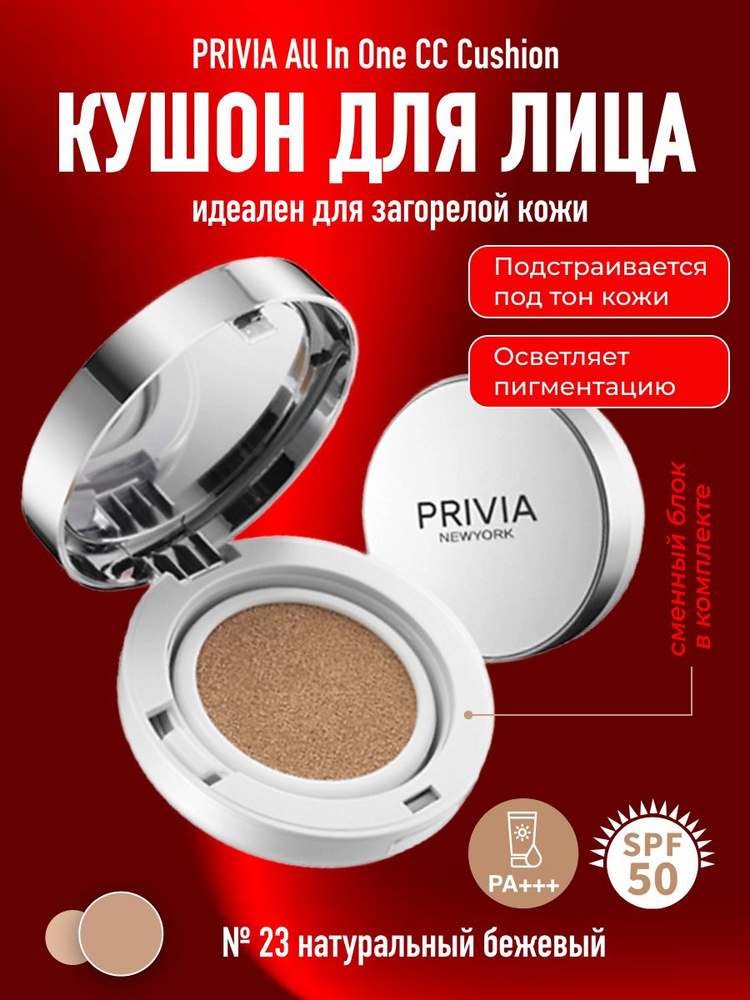 СС кушон крем для лица PRIVIA All In One CC Cushion № 23 с запасным блоком  #1