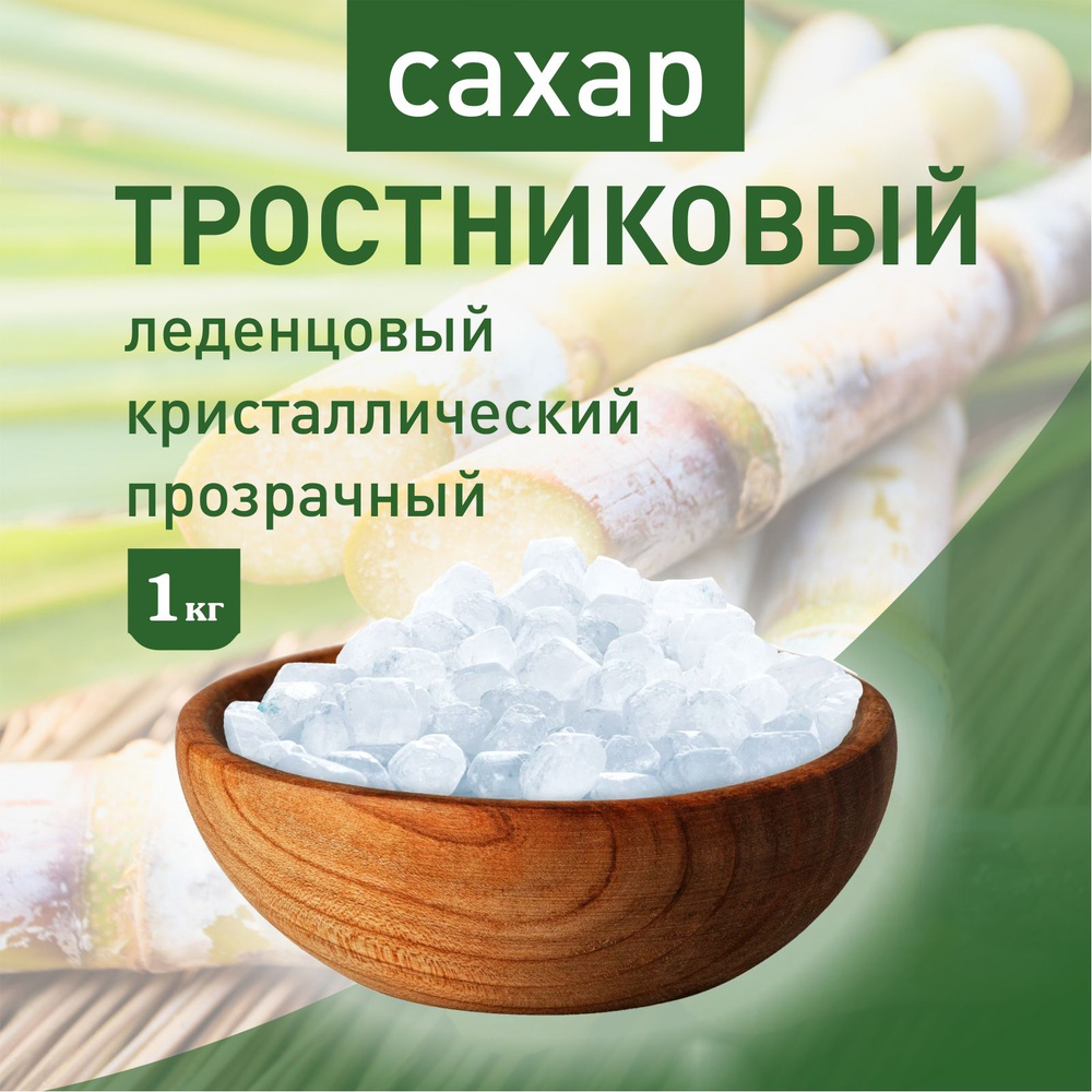Сахар тростниковый леденцовый кристаллический прозрачный, 1 кг  #1