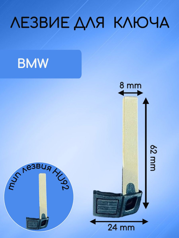 Лезвие для ключа BMW #1