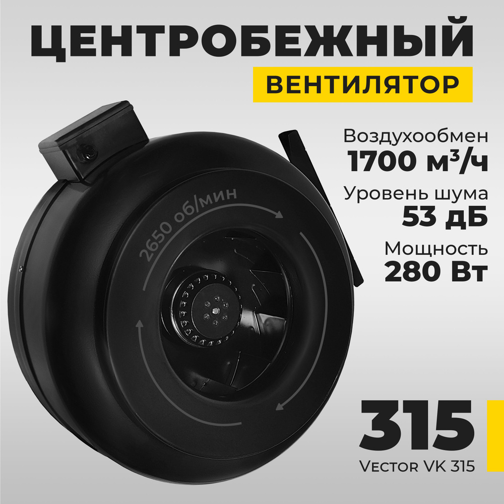 Вентилятор вытяжной Vector VK315 промышленный , воздухообмен 1700 м3/ч, 280 Вт, черный  #1