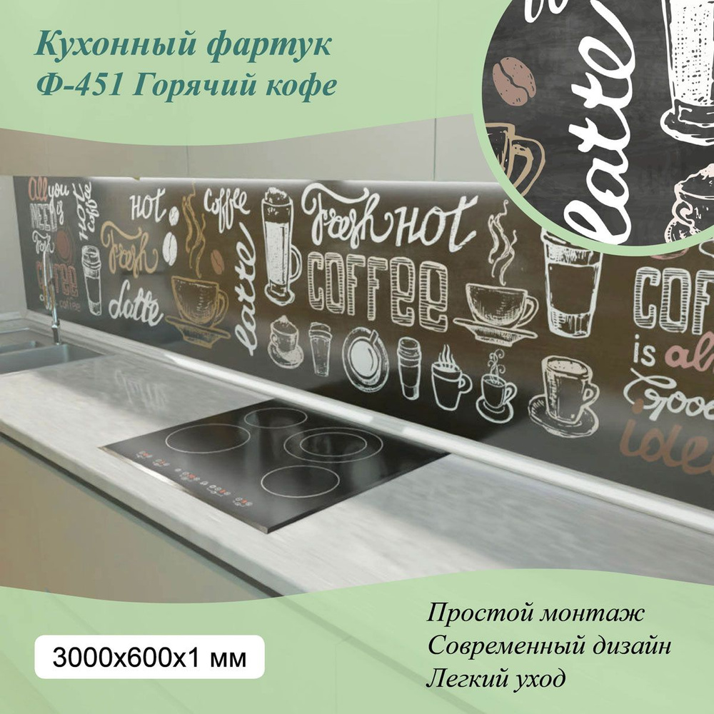 Фартук для кухни на стену из ПВХ Горячий кофе 3000*600мм фотопечать  #1